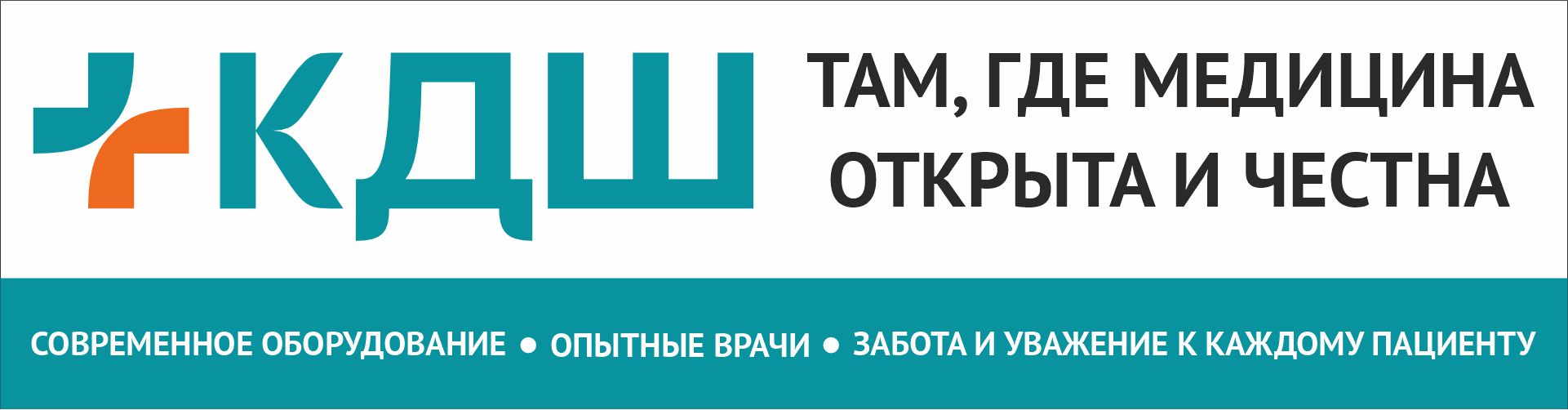 КДШ - там, где медицина открыта и честна