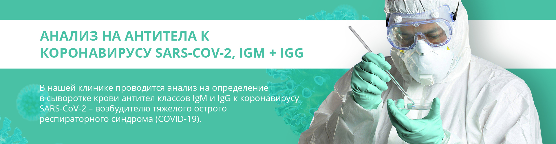 Анализ на антитела к коронавирусу